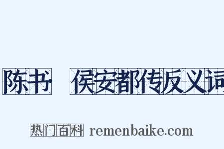 陈书·侯安都传反义词是什么意思的图片